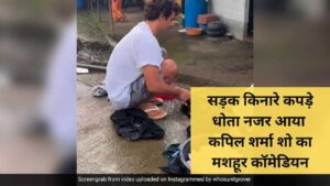 सड़क किनारे कपड़े धोता नजर आया कपिल शर्मा शो का मशहूर कॉमेडियन